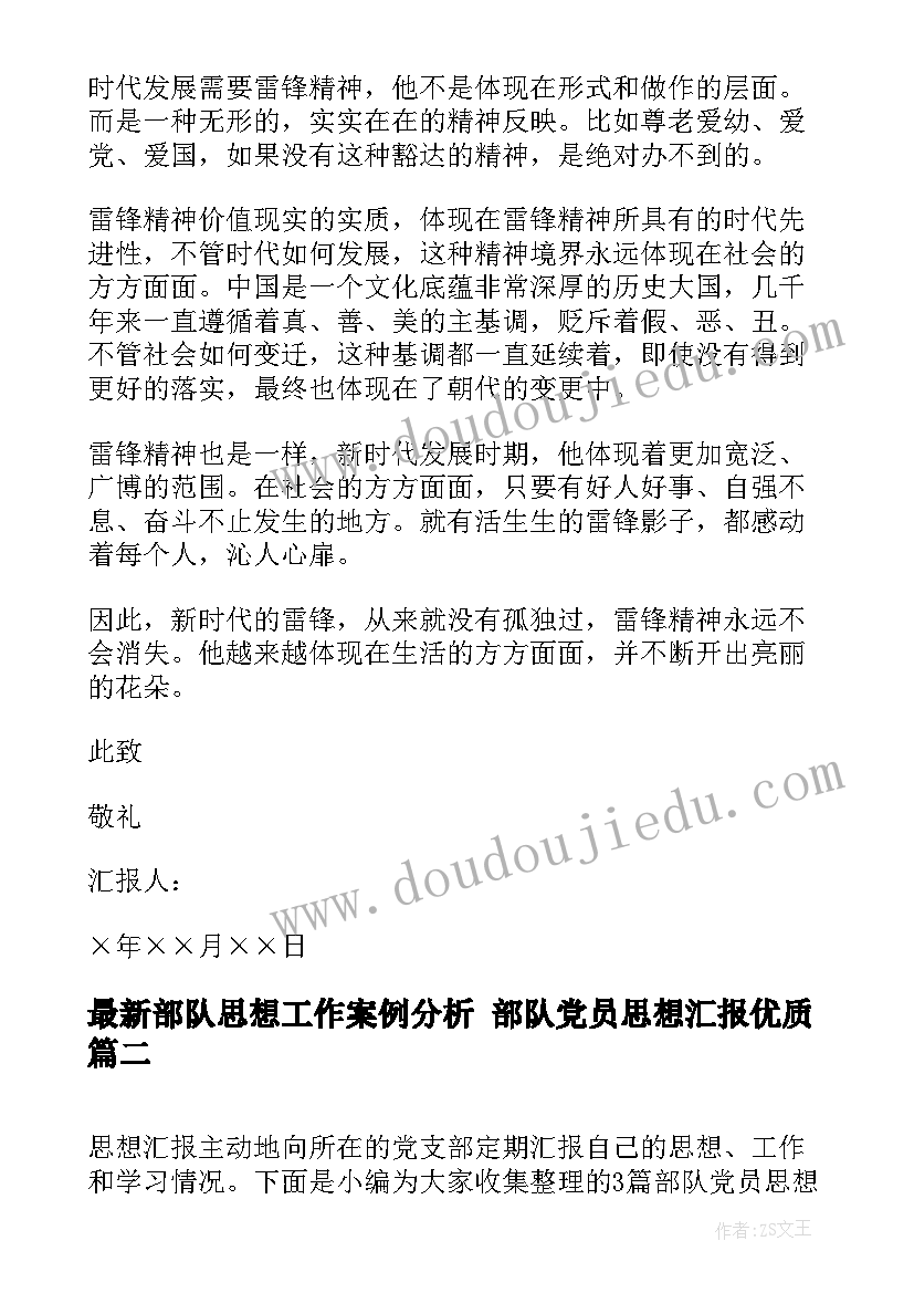 部队思想工作案例分析 部队党员思想汇报(实用7篇)