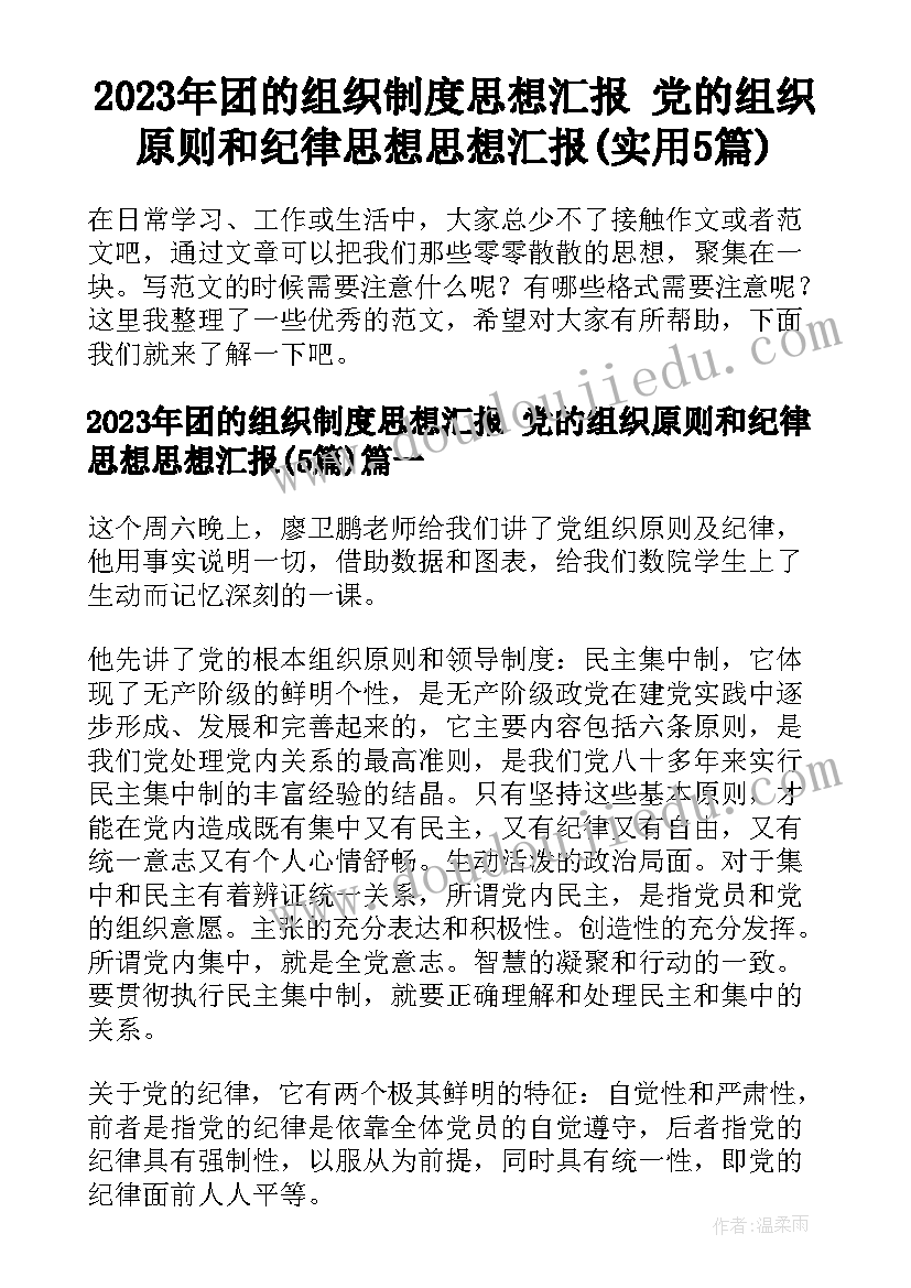 2023年团的组织制度思想汇报 党的组织原则和纪律思想思想汇报(实用5篇)