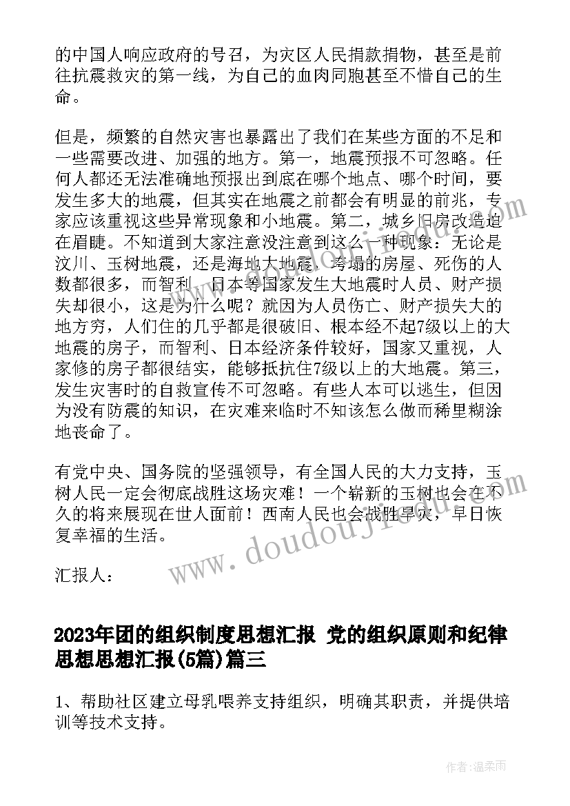 2023年团的组织制度思想汇报 党的组织原则和纪律思想思想汇报(实用5篇)