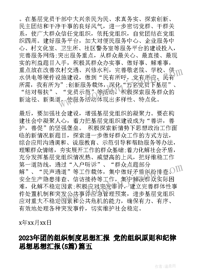 2023年团的组织制度思想汇报 党的组织原则和纪律思想思想汇报(实用5篇)