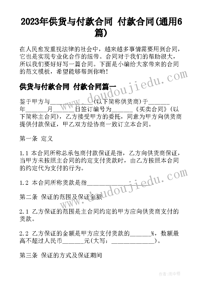 2023年供货与付款合同 付款合同(通用6篇)