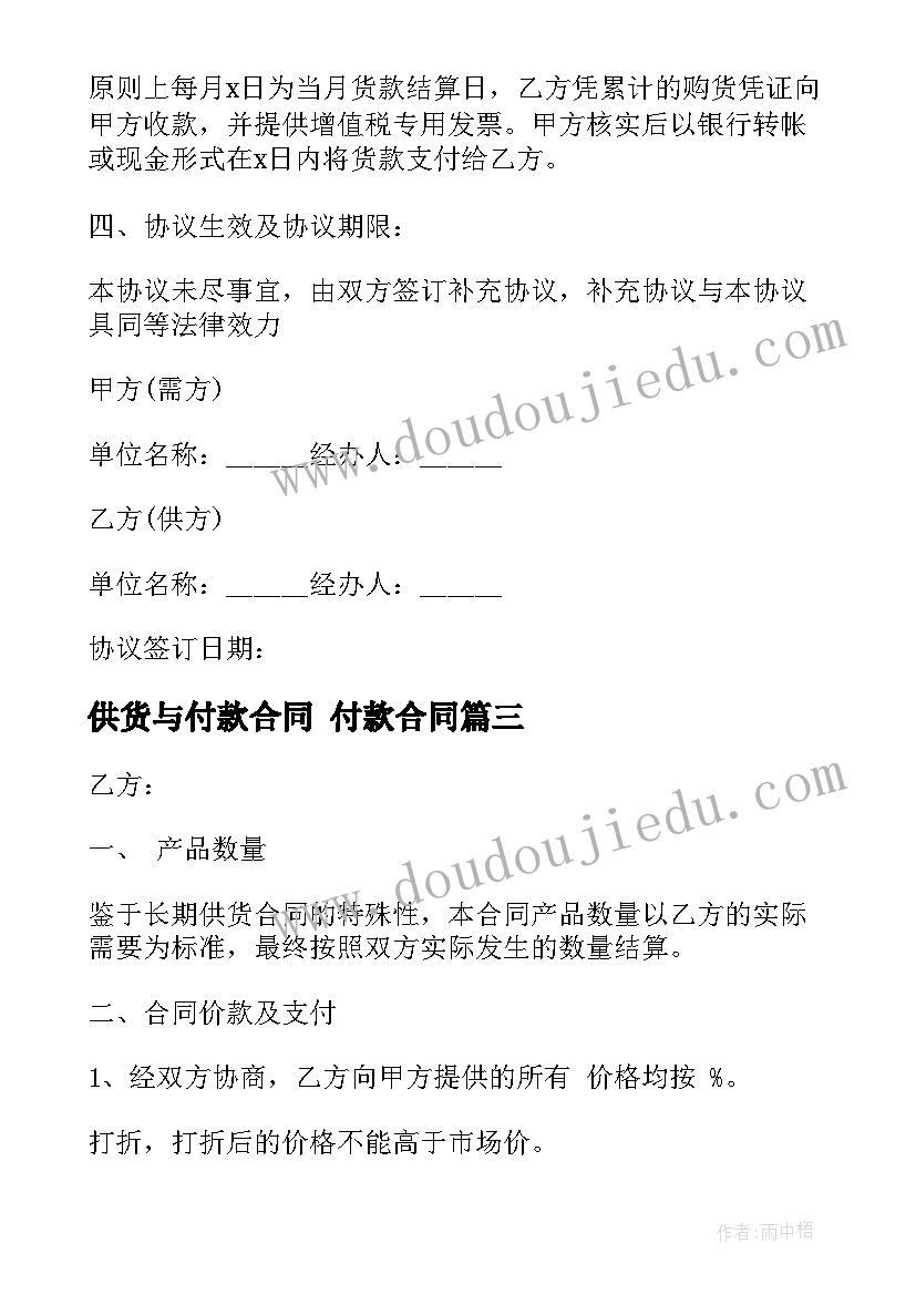 2023年供货与付款合同 付款合同(通用6篇)