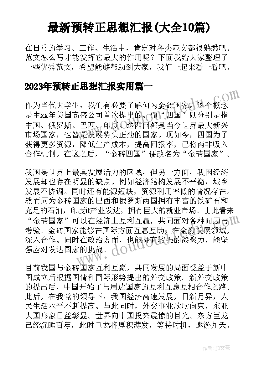 最新预转正思想汇报(大全10篇)