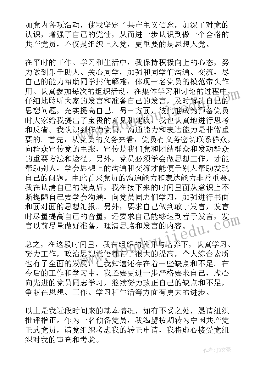 最新预转正思想汇报(大全10篇)