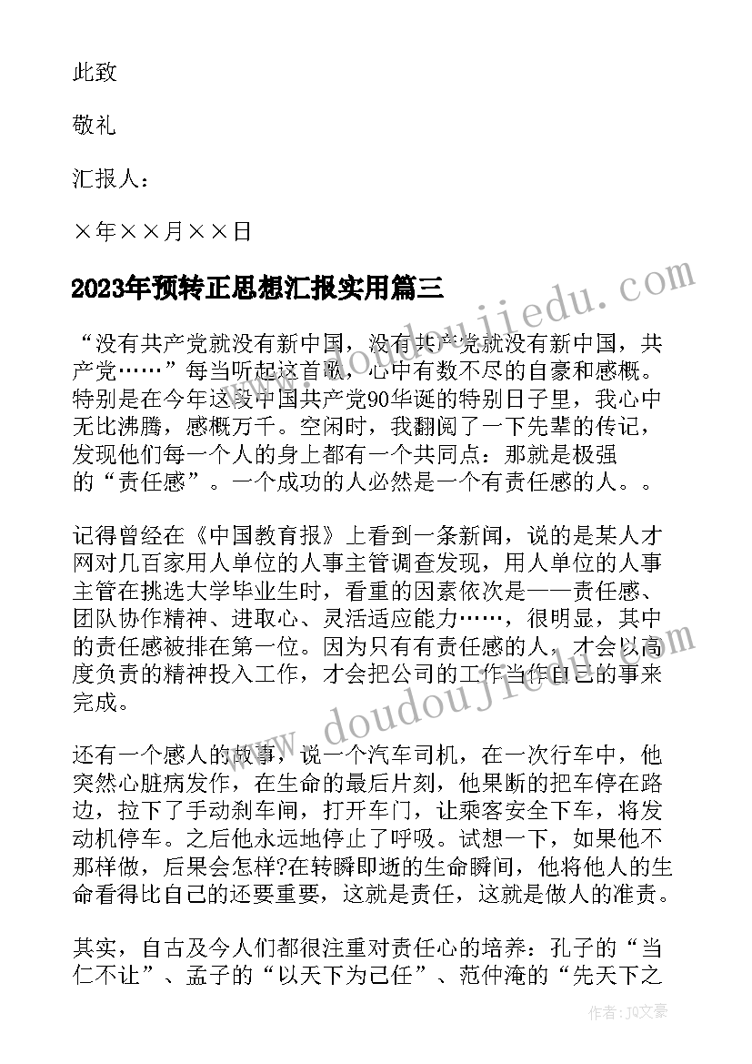 最新预转正思想汇报(大全10篇)