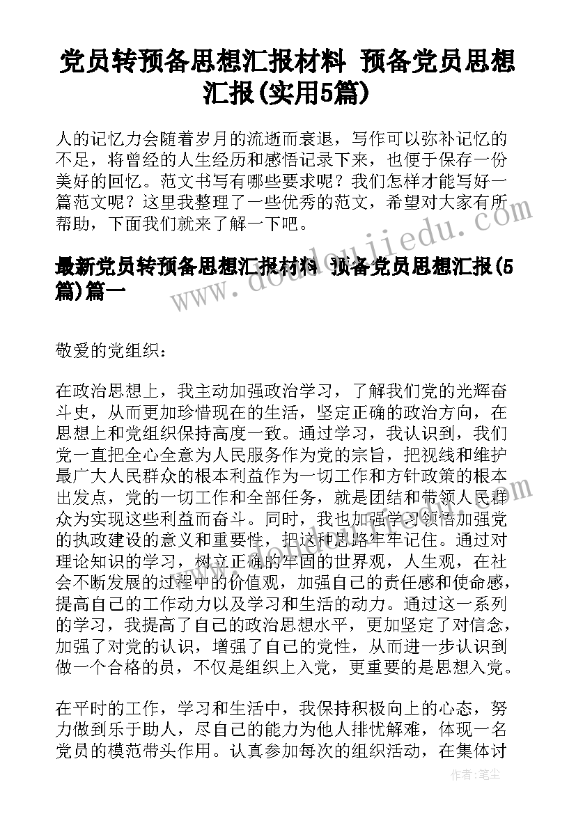 党员转预备思想汇报材料 预备党员思想汇报(实用5篇)