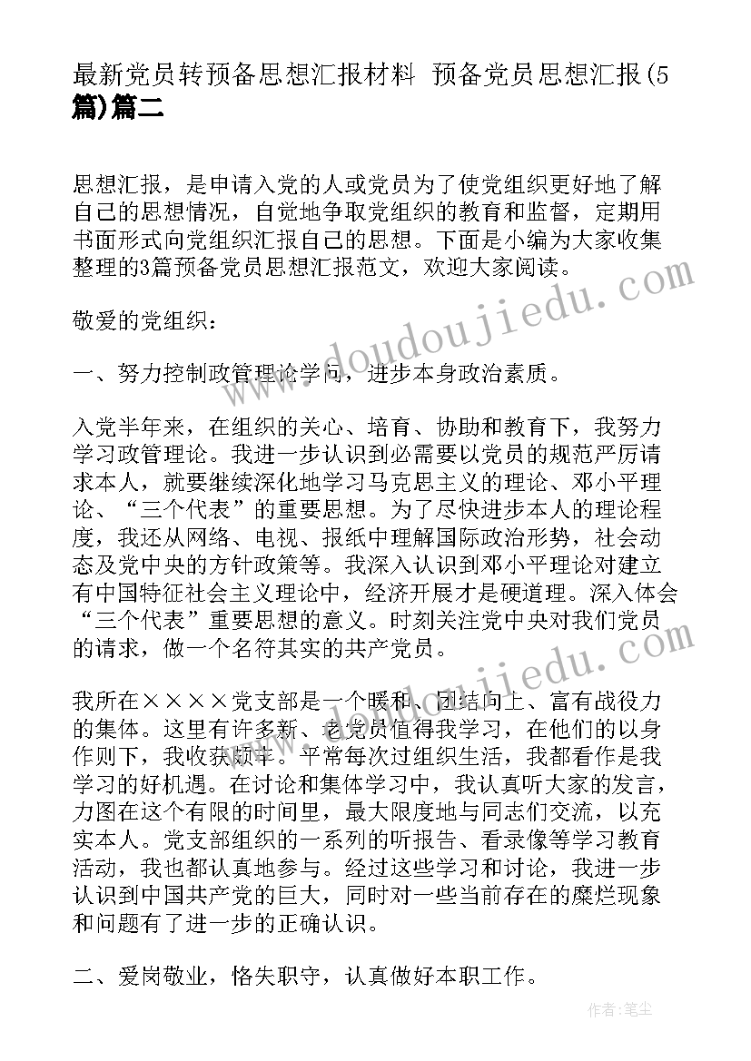 党员转预备思想汇报材料 预备党员思想汇报(实用5篇)