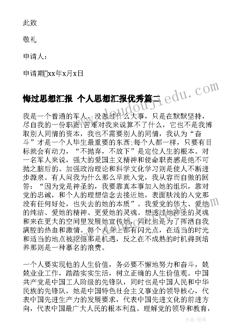 悔过思想汇报 个人思想汇报(通用6篇)