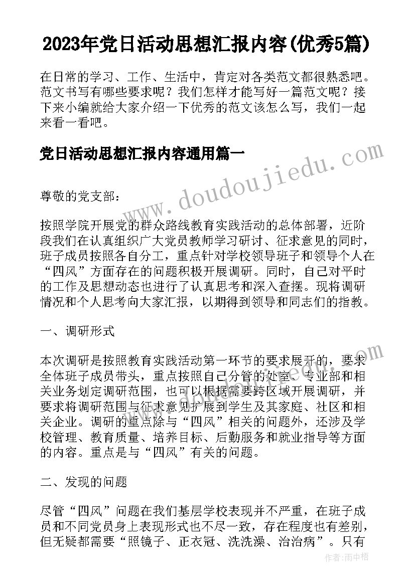 2023年党日活动思想汇报内容(优秀5篇)