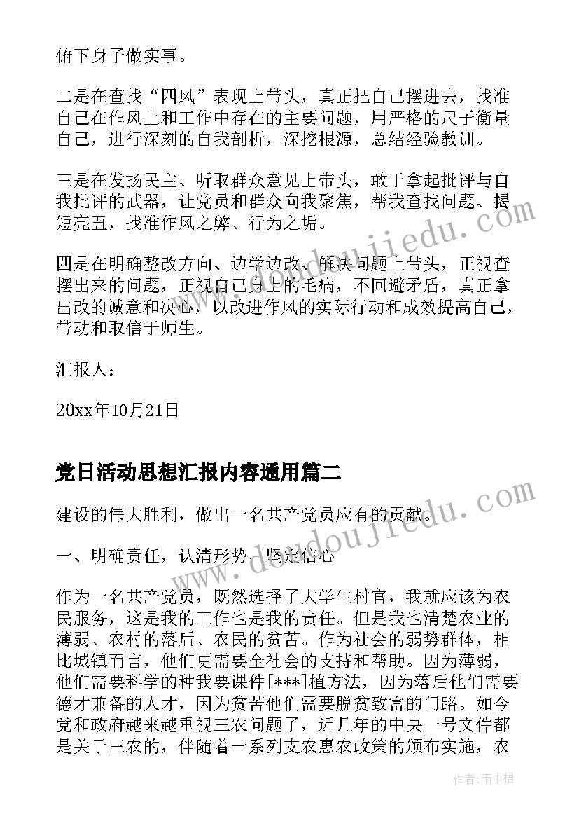 2023年党日活动思想汇报内容(优秀5篇)