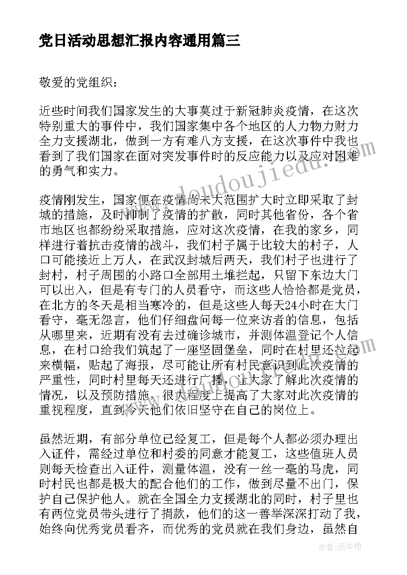 2023年党日活动思想汇报内容(优秀5篇)