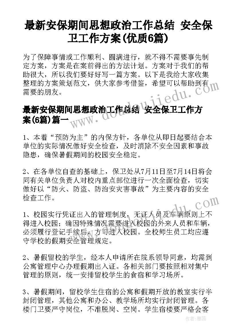 最新安保期间思想政治工作总结 安全保卫工作方案(优质6篇)