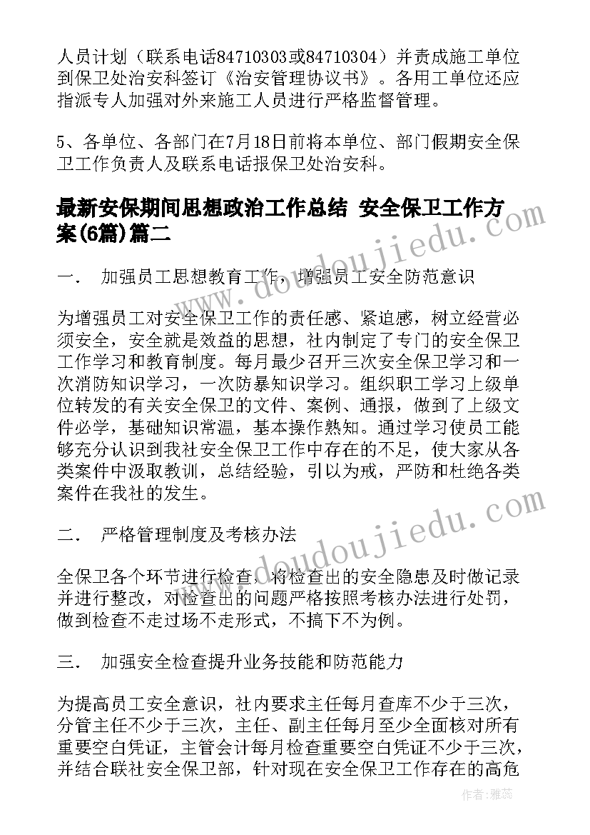 最新安保期间思想政治工作总结 安全保卫工作方案(优质6篇)