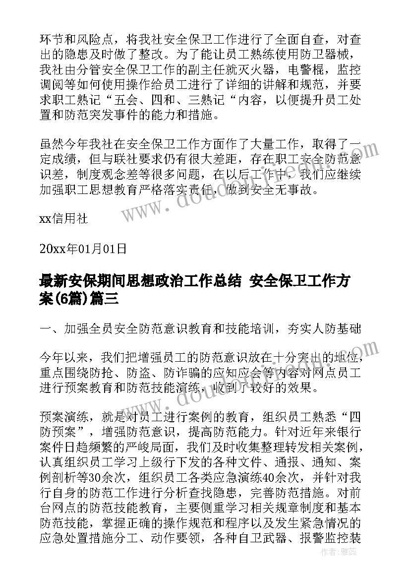 最新安保期间思想政治工作总结 安全保卫工作方案(优质6篇)