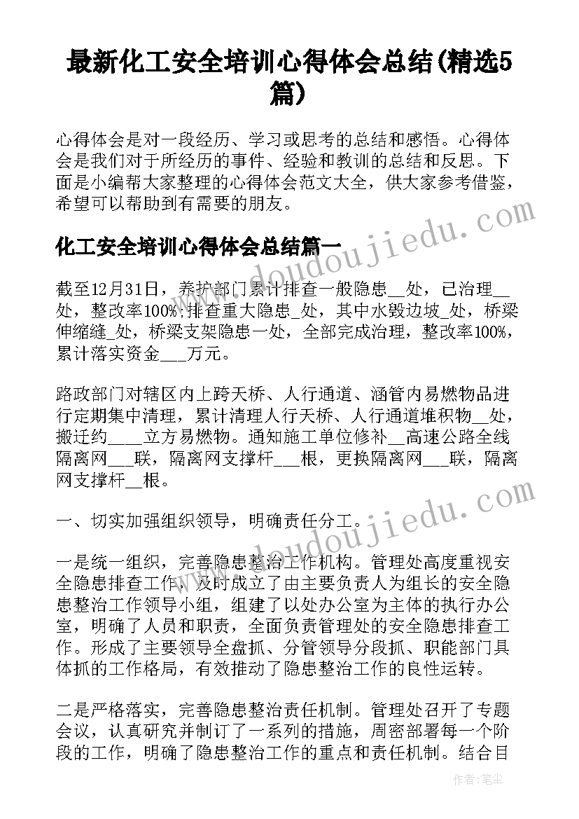 最新化工安全培训心得体会总结(精选5篇)