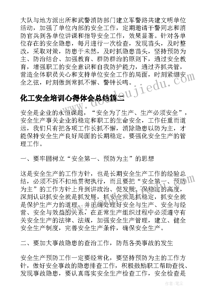 最新化工安全培训心得体会总结(精选5篇)