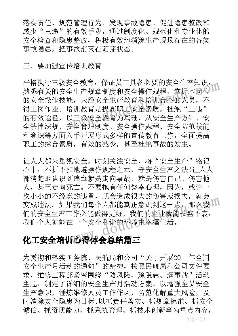 最新化工安全培训心得体会总结(精选5篇)