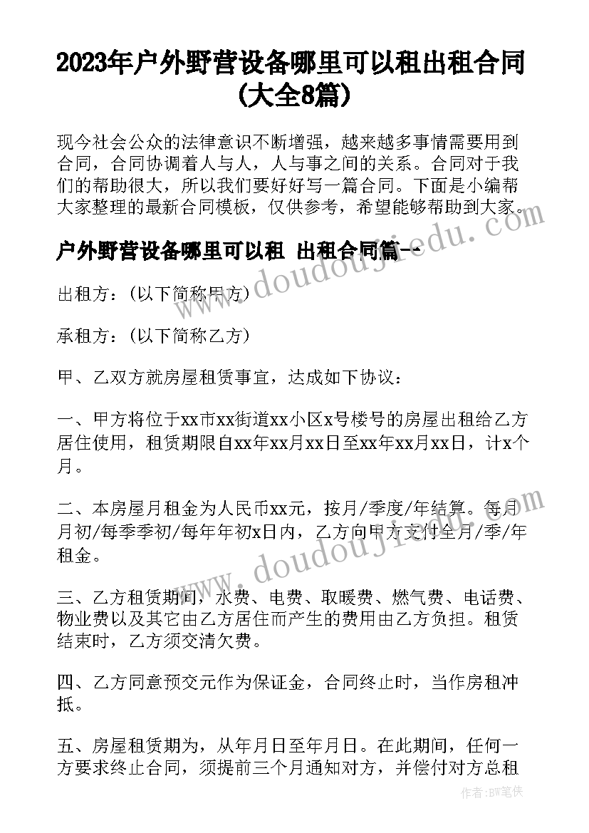 2023年户外野营设备哪里可以租 出租合同(大全8篇)