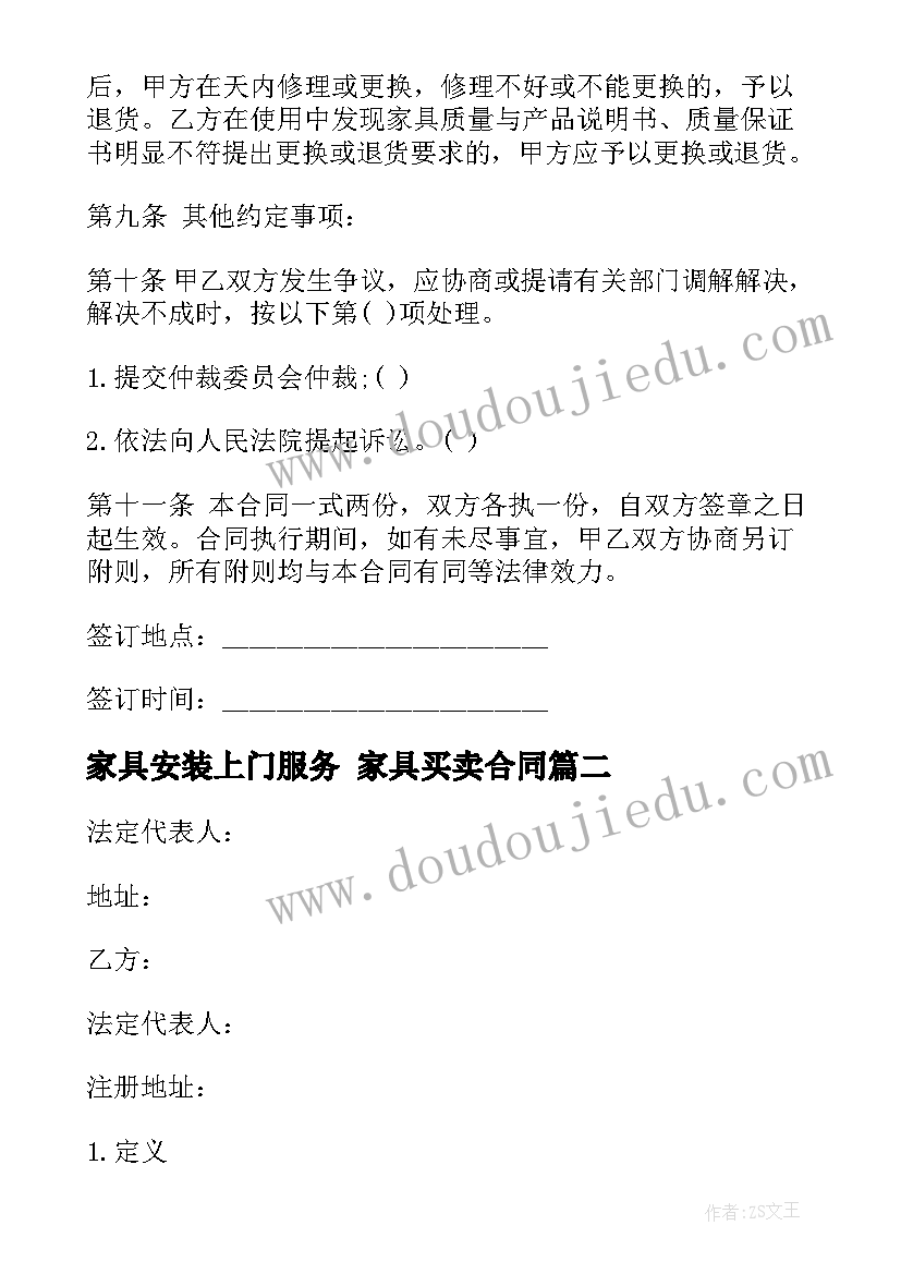 最新家具安装上门服务 家具买卖合同(精选8篇)