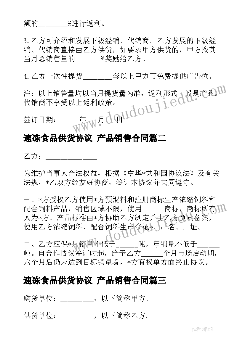 最新速冻食品供货协议 产品销售合同(大全8篇)