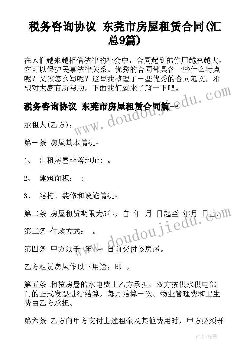 税务咨询协议 东莞市房屋租赁合同(汇总9篇)