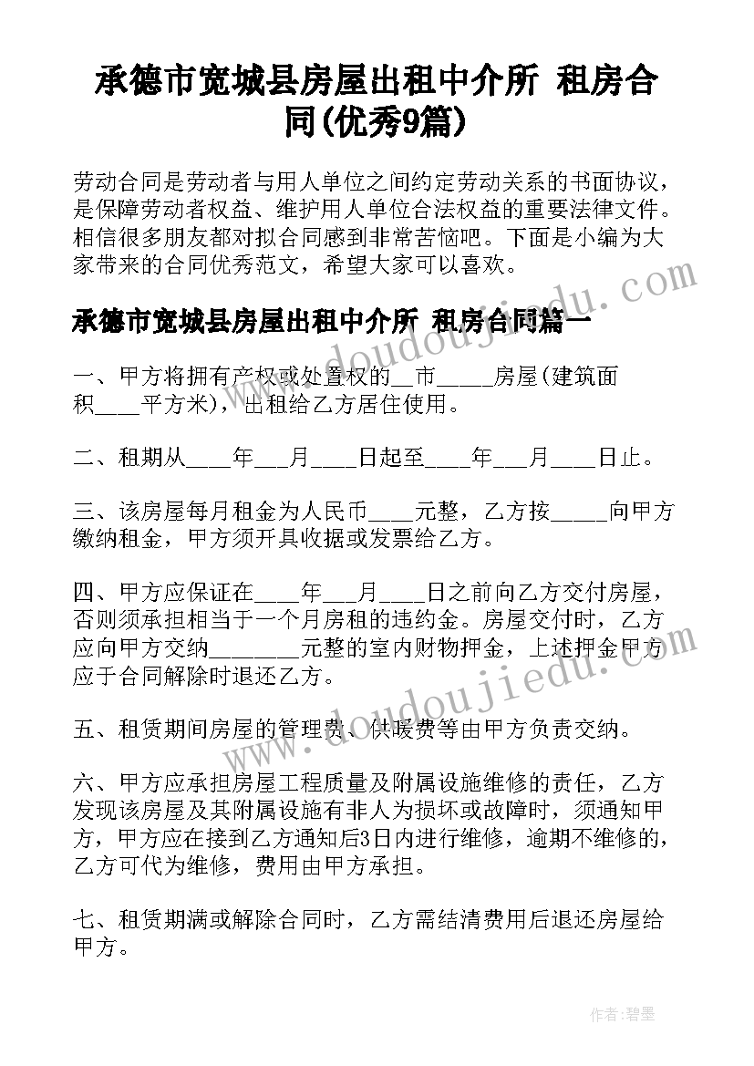 承德市宽城县房屋出租中介所 租房合同(优秀9篇)