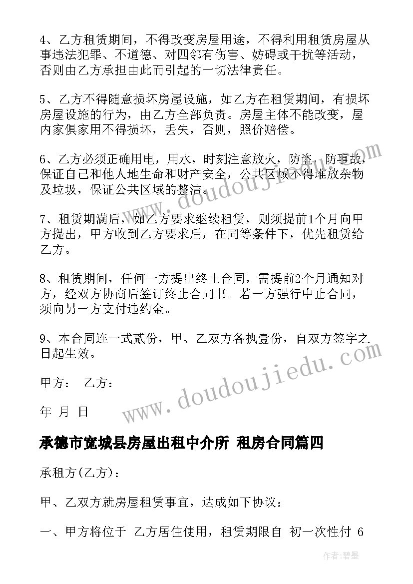 承德市宽城县房屋出租中介所 租房合同(优秀9篇)