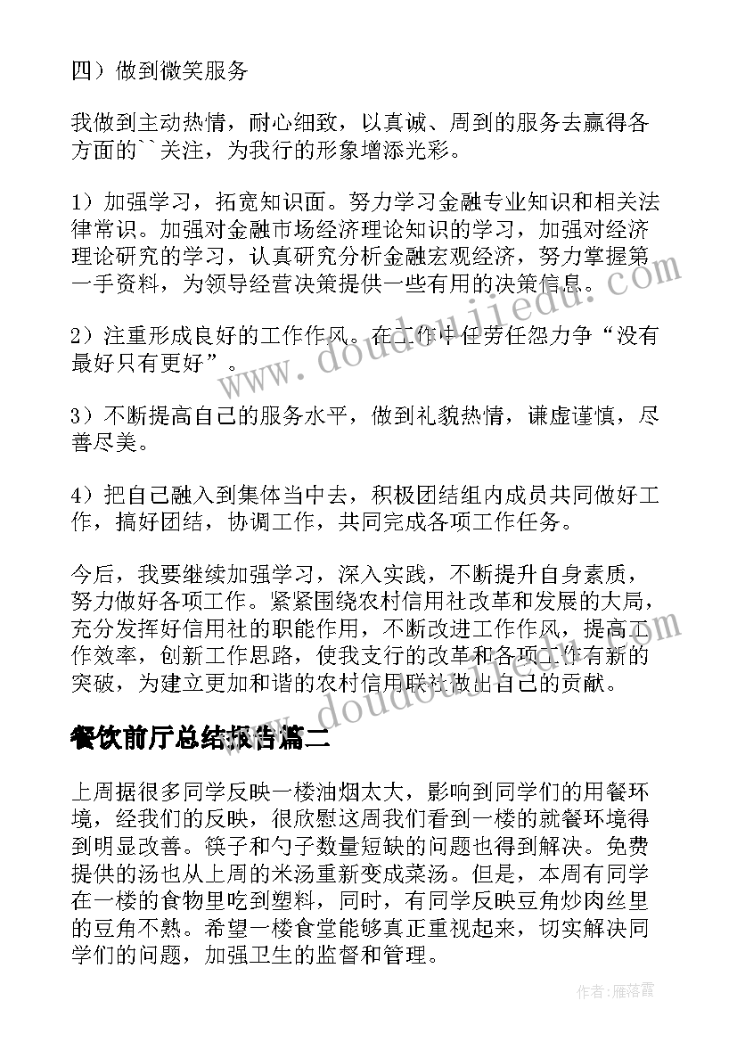 2023年餐饮前厅总结报告(精选7篇)