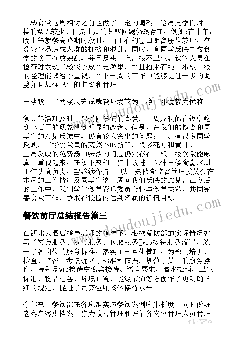 2023年餐饮前厅总结报告(精选7篇)