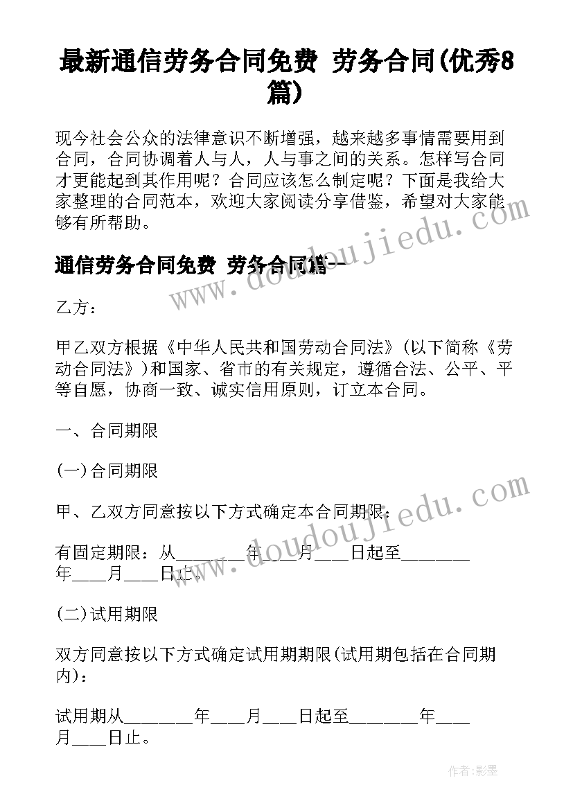 最新通信劳务合同免费 劳务合同(优秀8篇)