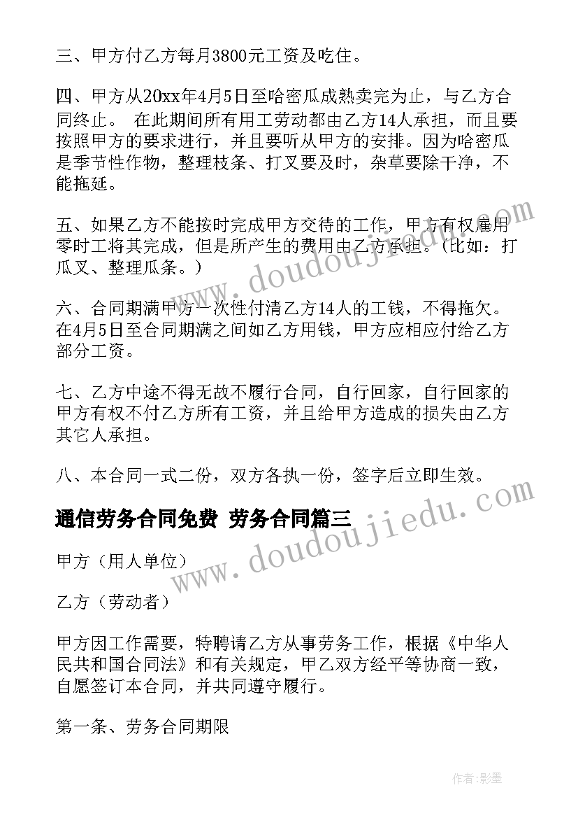 最新通信劳务合同免费 劳务合同(优秀8篇)