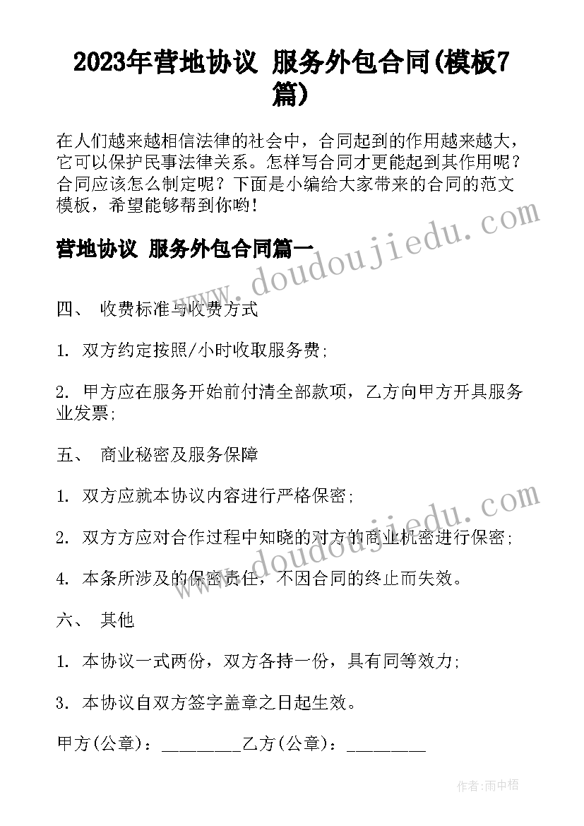 2023年营地协议 服务外包合同(模板7篇)