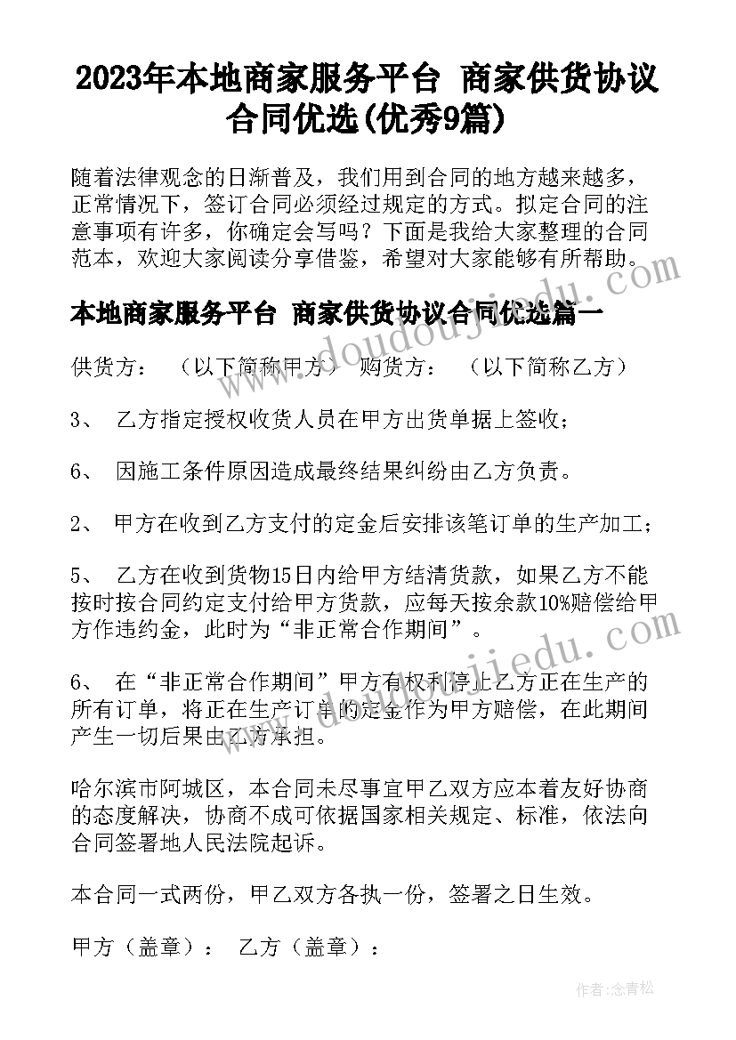 2023年本地商家服务平台 商家供货协议合同优选(优秀9篇)