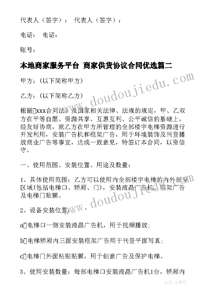 2023年本地商家服务平台 商家供货协议合同优选(优秀9篇)