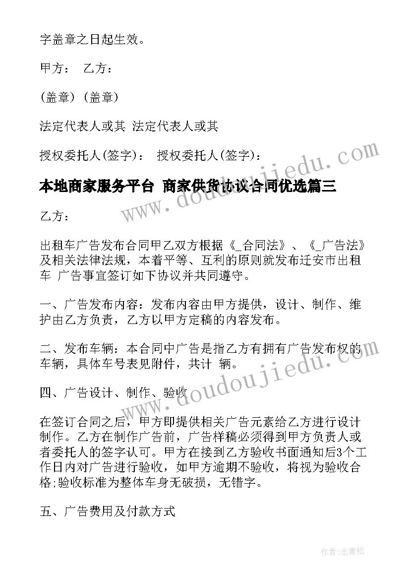 2023年本地商家服务平台 商家供货协议合同优选(优秀9篇)