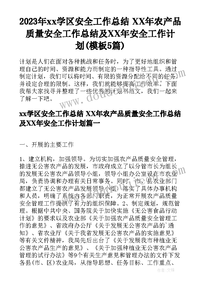 2023年xx学区安全工作总结 XX年农产品质量安全工作总结及XX年安全工作计划(模板5篇)