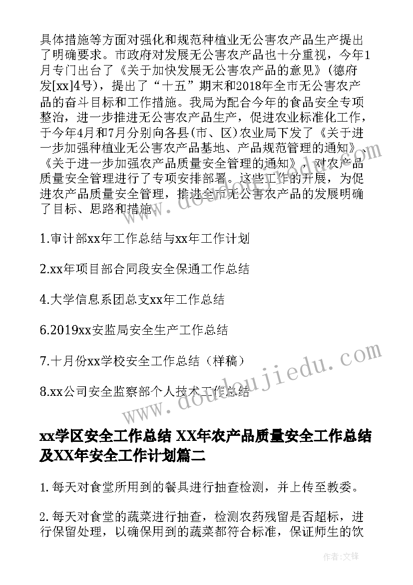 2023年xx学区安全工作总结 XX年农产品质量安全工作总结及XX年安全工作计划(模板5篇)