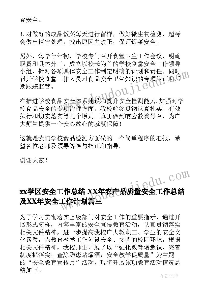 2023年xx学区安全工作总结 XX年农产品质量安全工作总结及XX年安全工作计划(模板5篇)