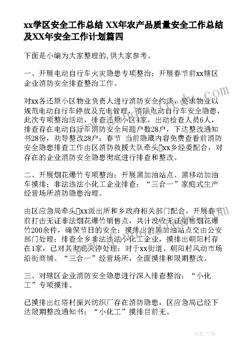 2023年xx学区安全工作总结 XX年农产品质量安全工作总结及XX年安全工作计划(模板5篇)