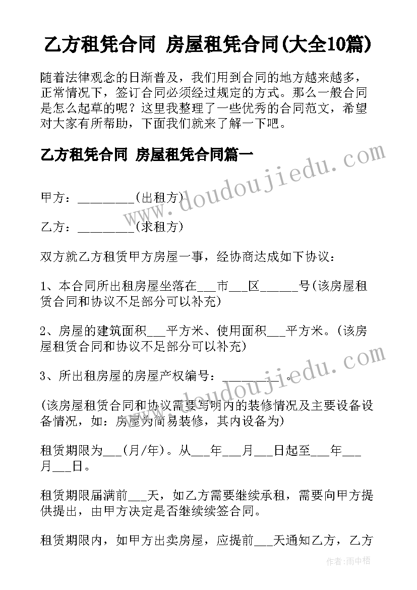 乙方租凭合同 房屋租凭合同(大全10篇)