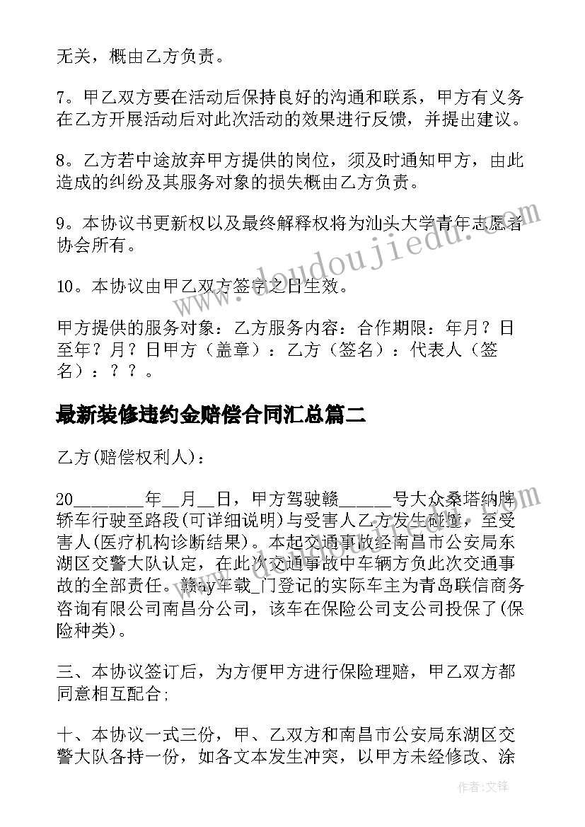 2023年装修违约金赔偿合同(优秀5篇)