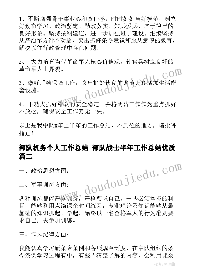 2023年部队机务个人工作总结 部队战士半年工作总结(实用5篇)