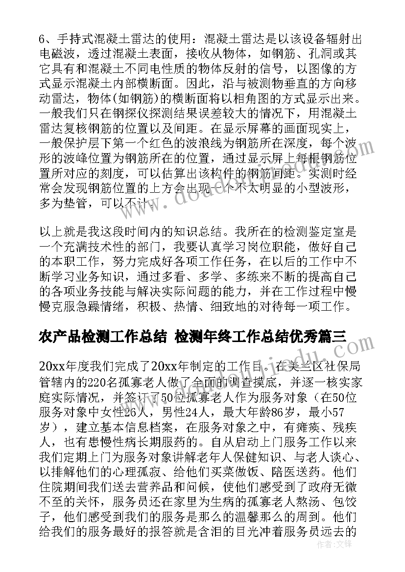 农产品检测工作总结 检测年终工作总结(模板6篇)