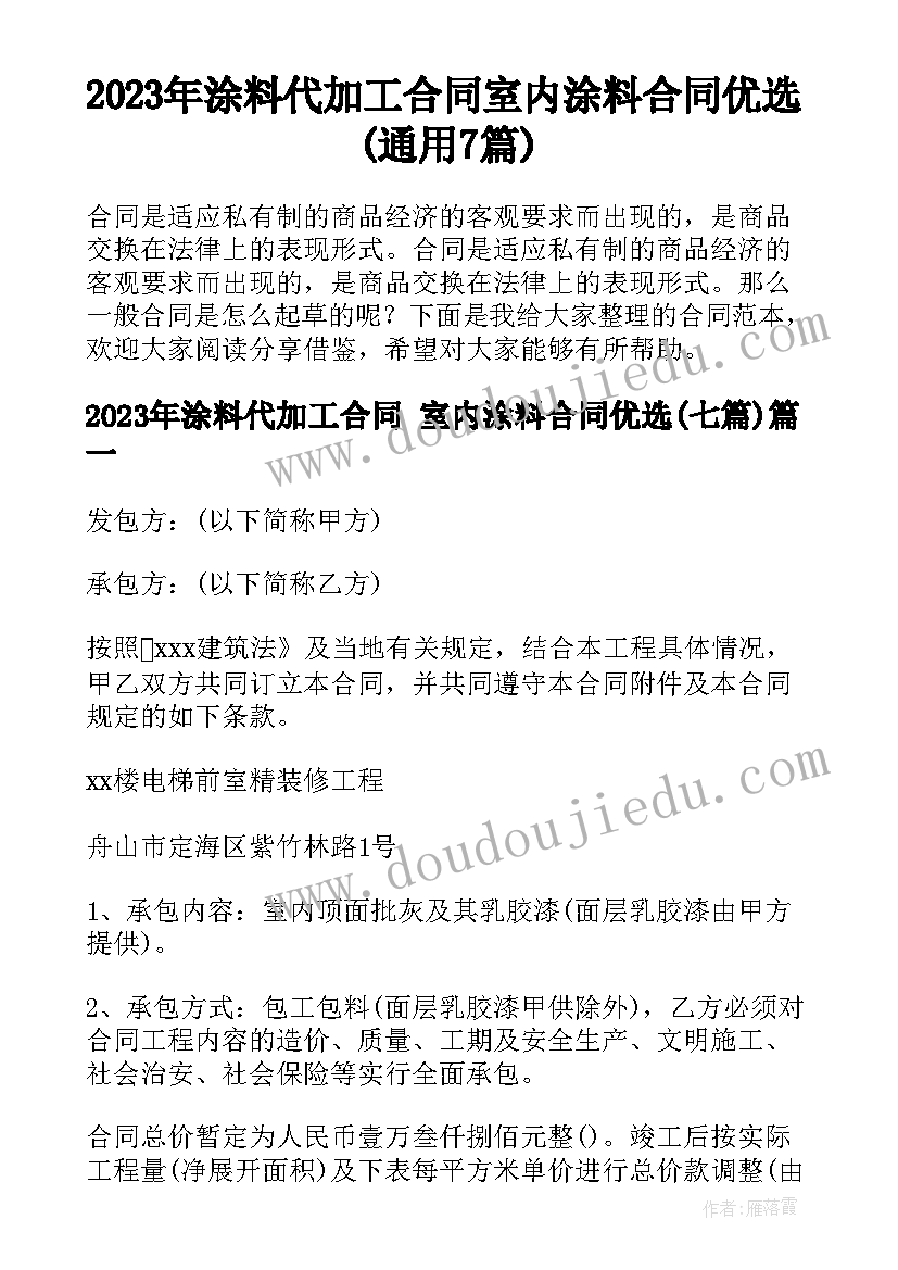 2023年涂料代加工合同 室内涂料合同优选(通用7篇)