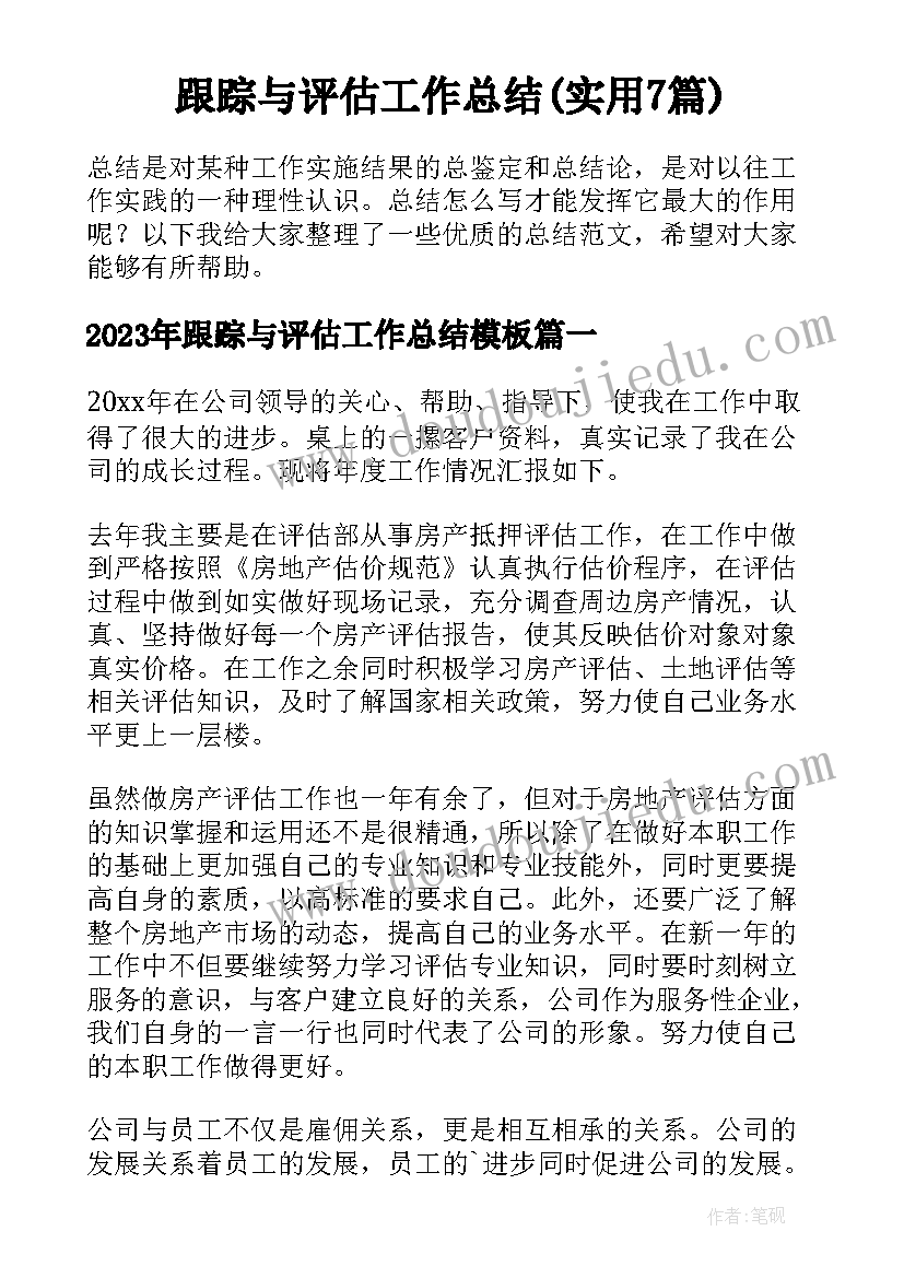 跟踪与评估工作总结(实用7篇)