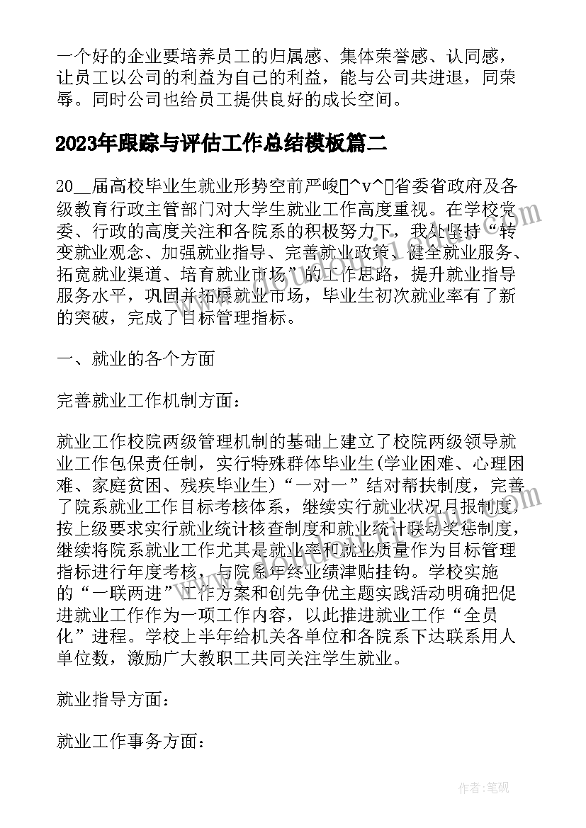 跟踪与评估工作总结(实用7篇)