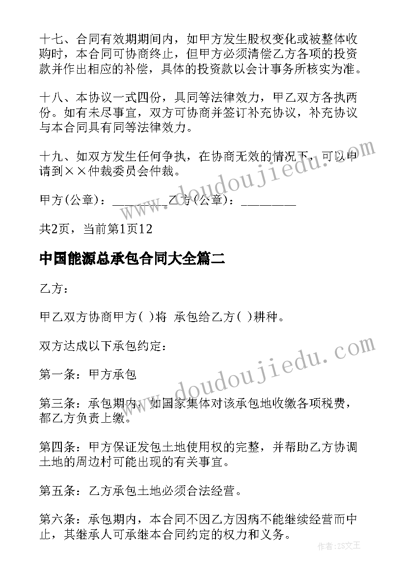 2023年中国能源总承包合同(优秀6篇)