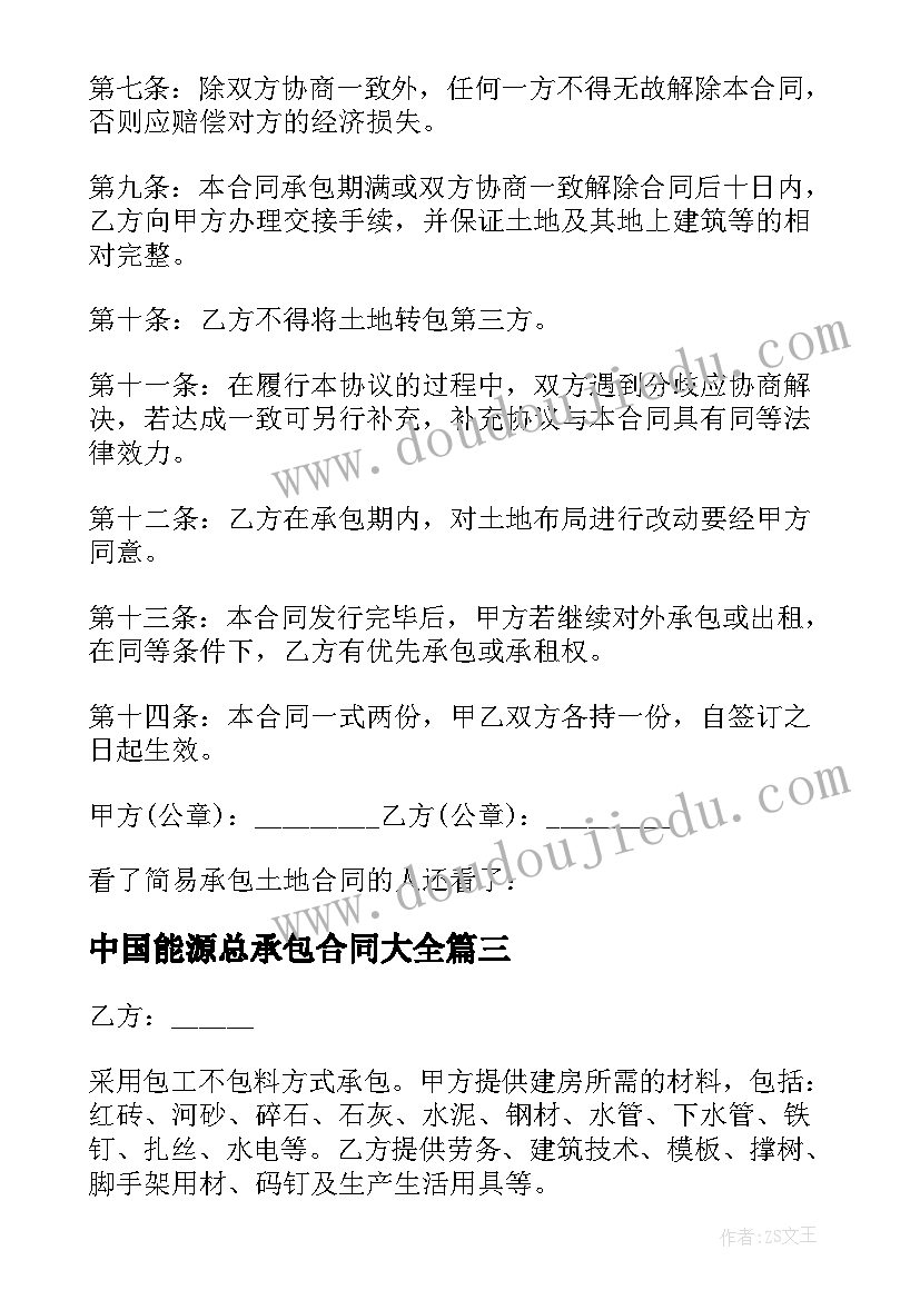 2023年中国能源总承包合同(优秀6篇)