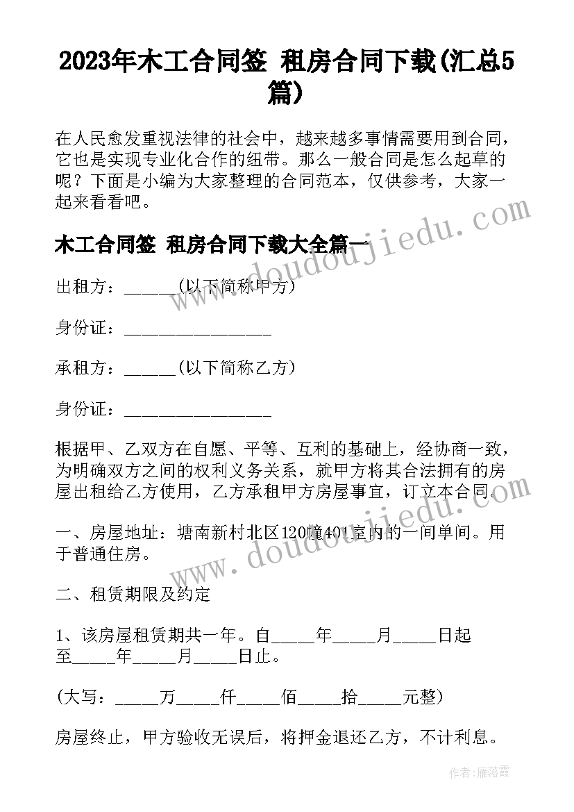 2023年木工合同签 租房合同下载(汇总5篇)