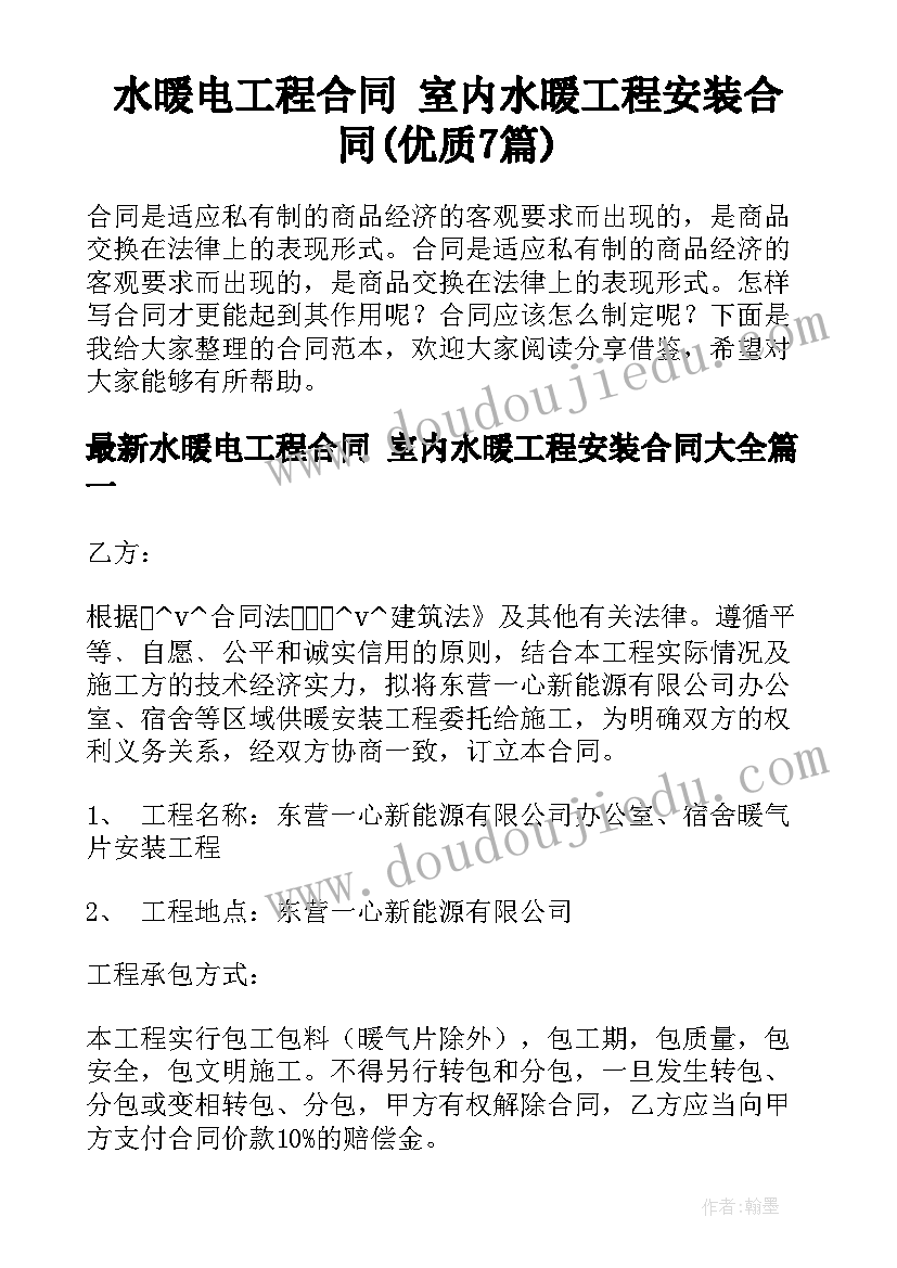 水暖电工程合同 室内水暖工程安装合同(优质7篇)